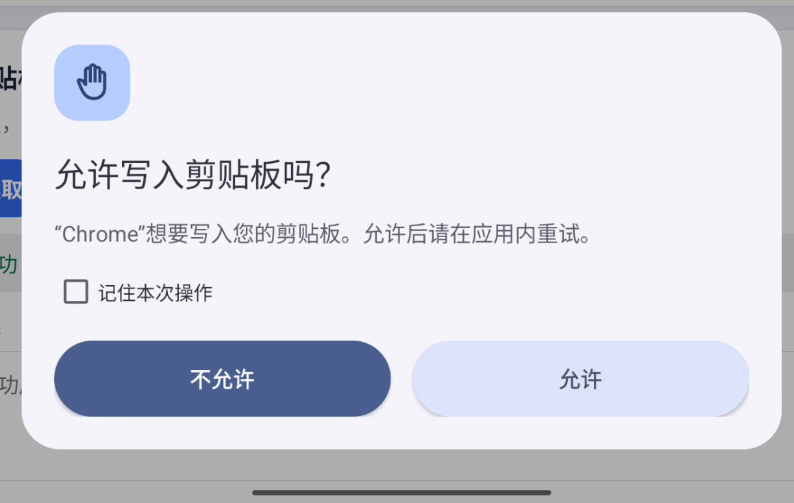 Chrome 请求写入剪贴板的权限弹窗，包含不允许、允许和记住本次操作